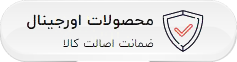 ضمانت اصالت کالا